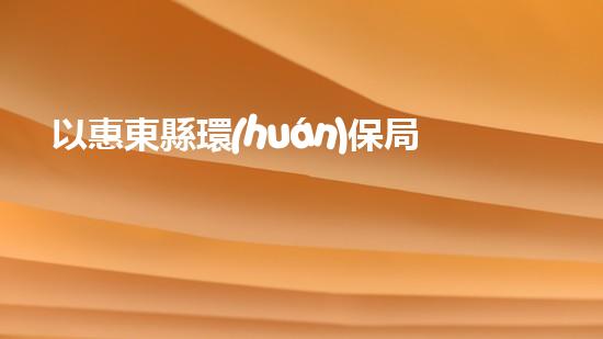 以惠東縣環(huán)保局局長為中心，淺析環(huán)保行業(yè)存在的問題及解決方法